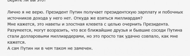 Верите ли вы в то, что Путин - коррупционер?