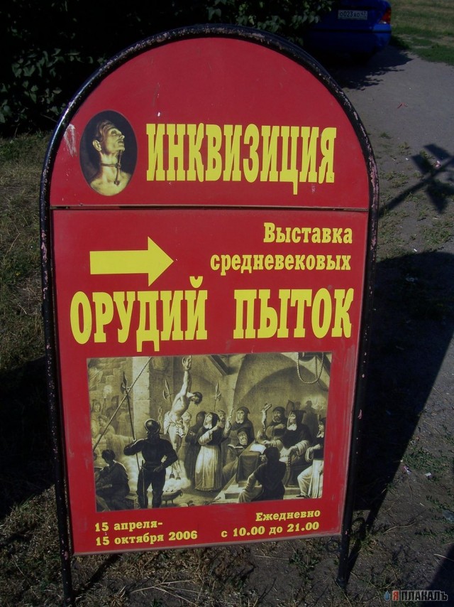 ИНКВИЗИЦИЯ