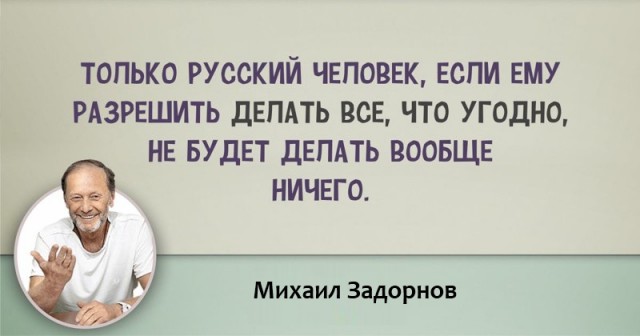 "Любовь убивает не ложь, а правда". 10 легендарных цитат Михаила Задорнова