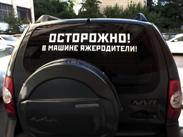 Ваше отношение к предупреждениям на машинах
