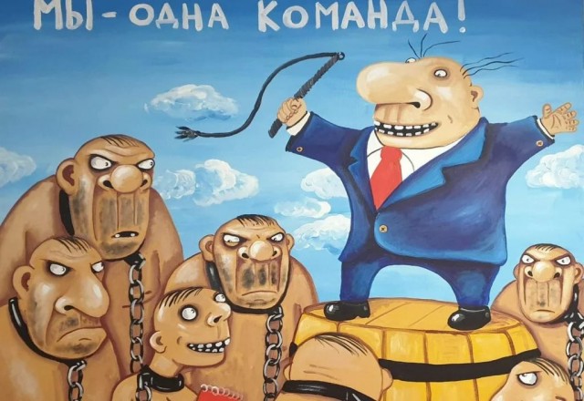РАБоирония или реальность