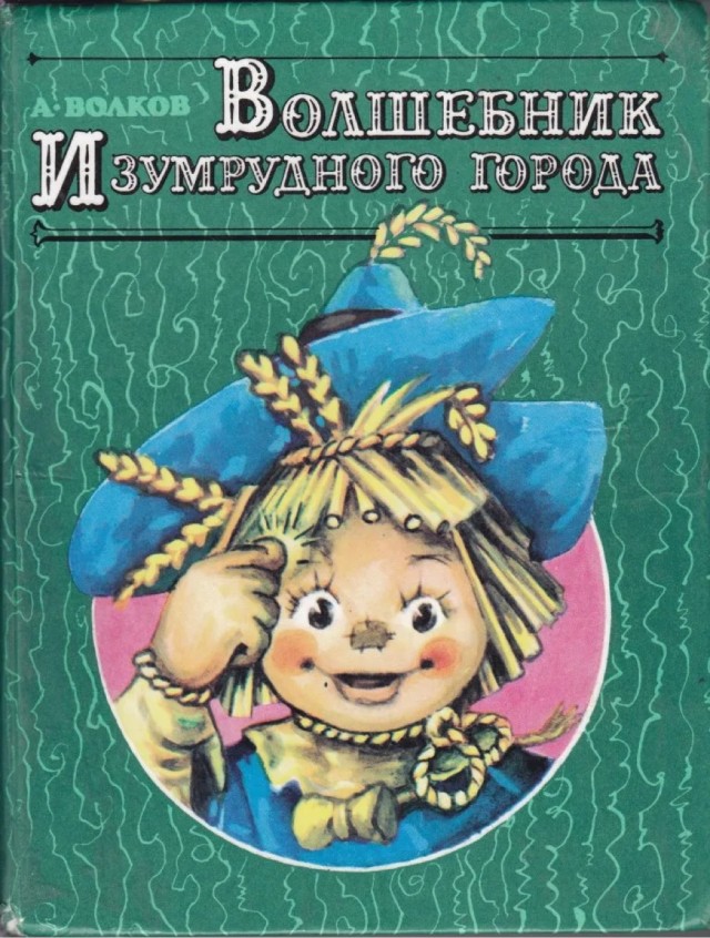 Волшебник изумрудного города