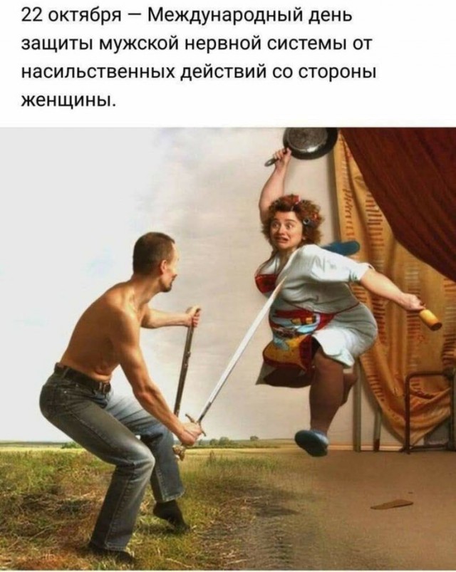 Сегодня отмечают День защиты мужских нервов от женского насилия