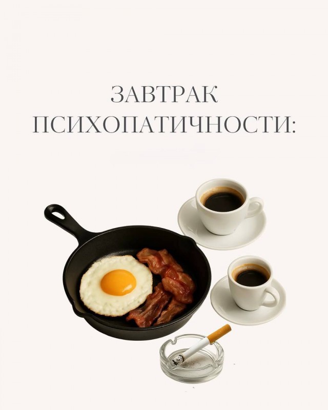 «Завтрак шизоида»