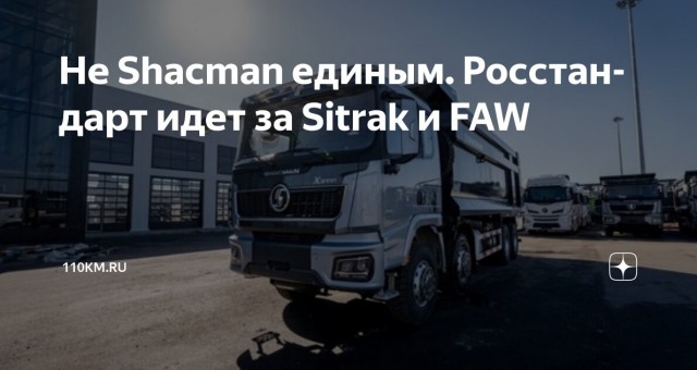 Росстандарт проводит внеплановую выездную проверку китайских грузовиков Sitrak.