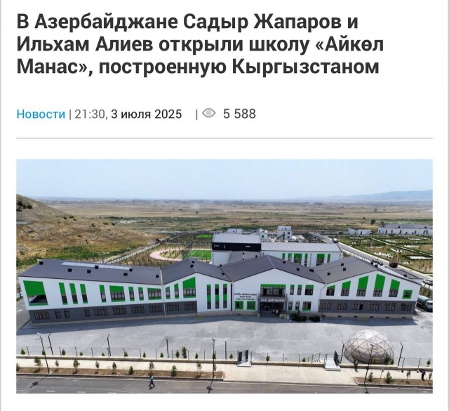 Киргизия бесплатно построила Азербайджану школу в отжатом у армян Карабахе.