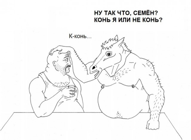Конь и Семён