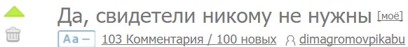 Да, свидетели никому не нужны