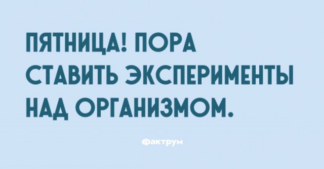 Алкопост на вечер этой пятницы
