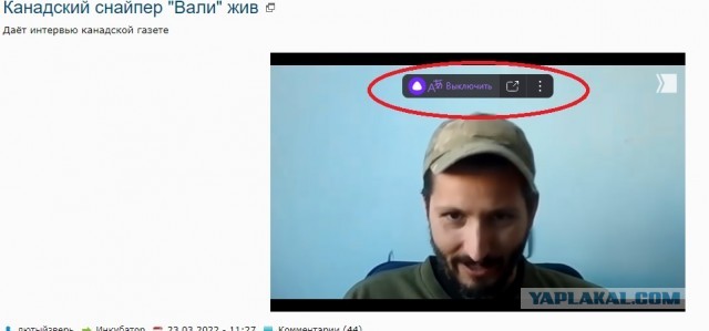 Канадский снайпер "Вали" жив