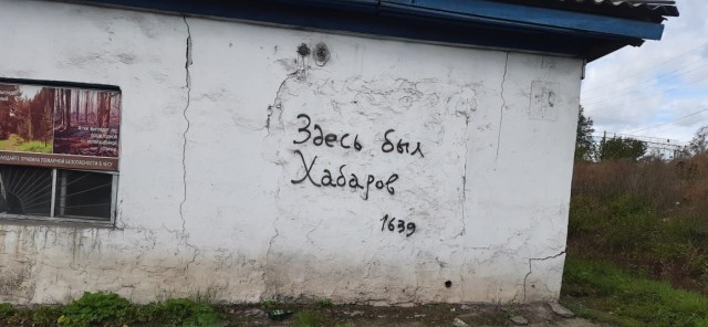 Тайны жизни и смерти Ерофея Хабарова
