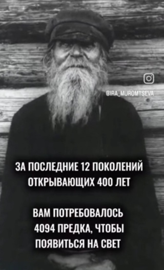 Сколько предков нужно было для твоего появления...