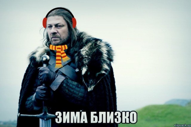 Скоро наступит зима
