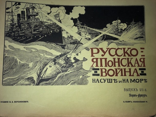 «Русско-Японская война. На суше и на море.» 1904-1906 годы.