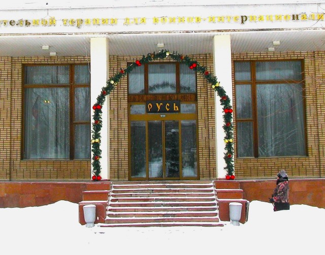 История санатория ЦК КПСС «Русь» - долгий путь от государства к государству