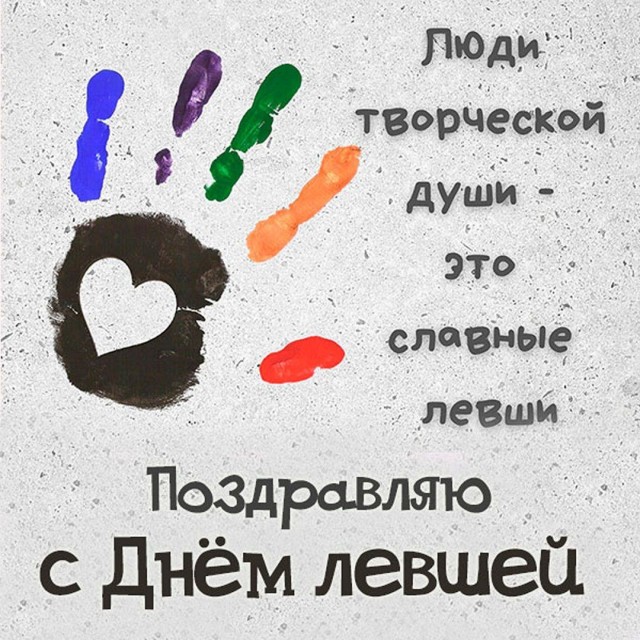 13 августа - Международный день левшей