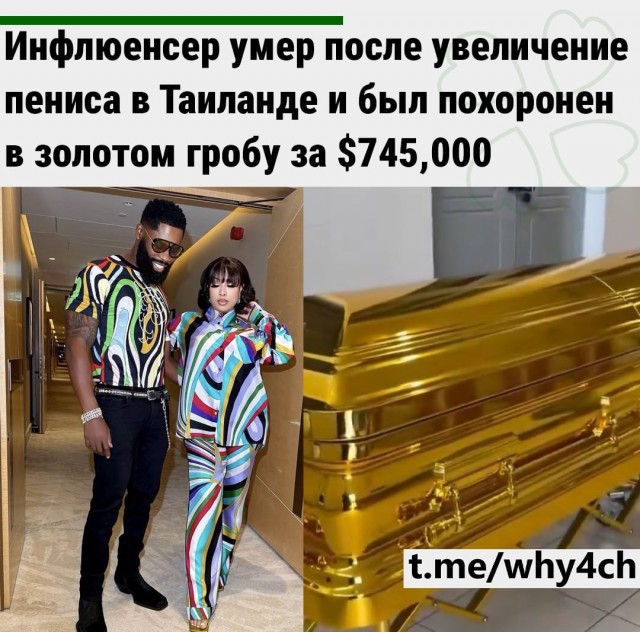 Инфлюенсер* умер после увеличение пениса в Таиланде, и был похоронен в золотом гробу за $745,000