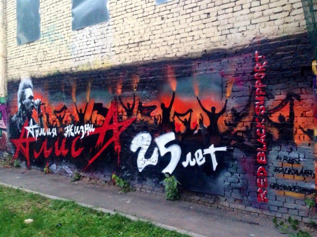В Москве восстановили граффити на стене Кинчева и гр. АЛИСА