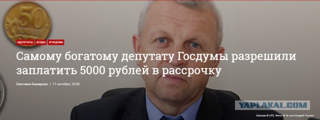 Самому богатому депутату Госдумы разрешили заплатить 5000 рублей в рассрочку