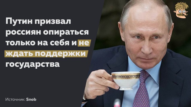 «Никто не поможет: ни бог, ни царь»: Путин призвал россиян надеяться на себя