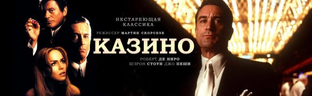 Немного фактов о фильме Мартина Скорсезе «Казино»