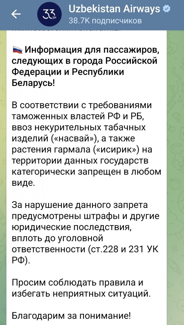 Узбекские авиалинии напомнили своим пассажирам, что в РФ и РБ «насвай» завозить нельзя