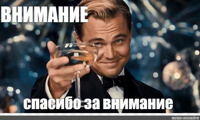 Внимание!