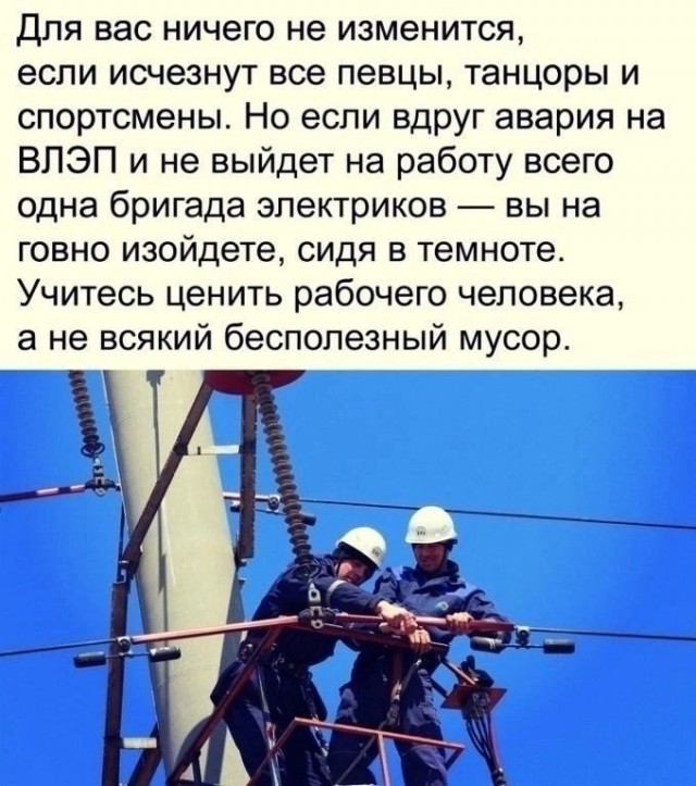 «Люди не хотят работать!» — кричат те, кто не хочет платить. Энергетикам РФ посвящается....
