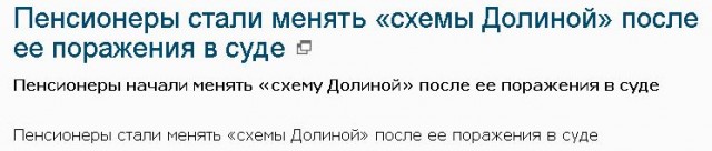 Пенсионеры стали менять «схемы Долиной» после ее поражения в суде