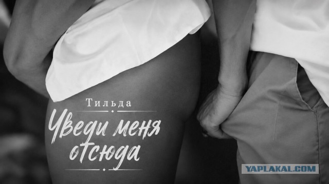 Уведи меня отсюда