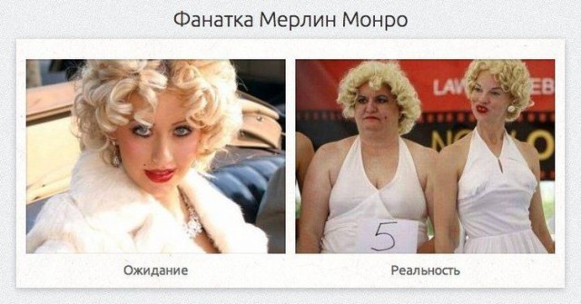 Ожидания VS Реальность