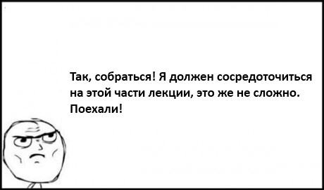 Типичный случай на лекции