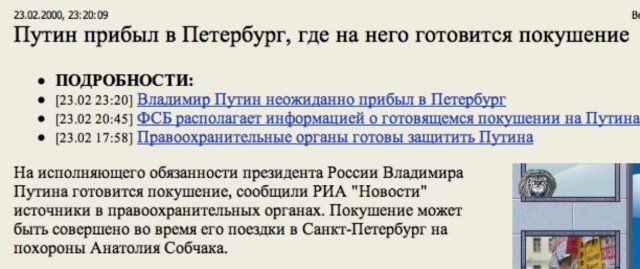Покушение на Путина