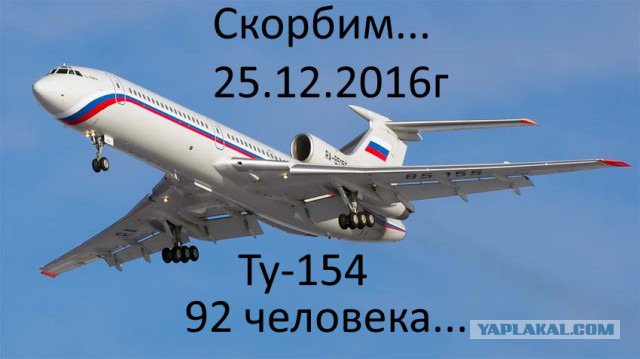 Самолёт Минобороны Ту-154 потерпел крушение в Чёрном море