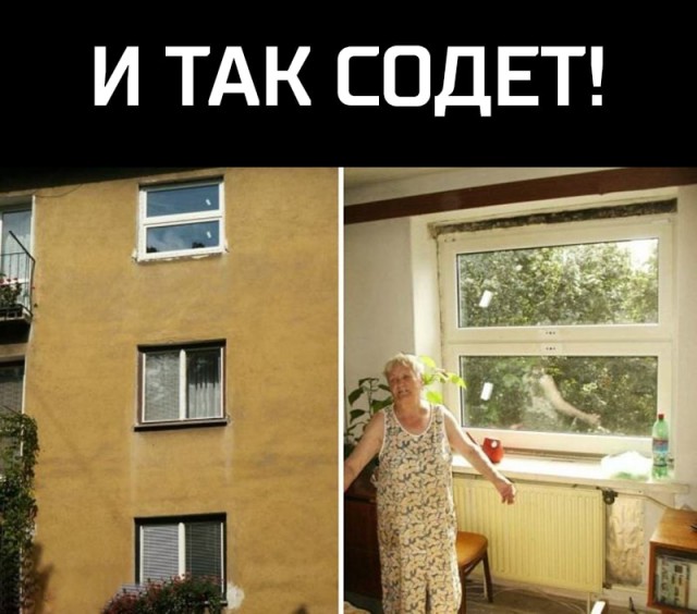 Как строим, так и живём!