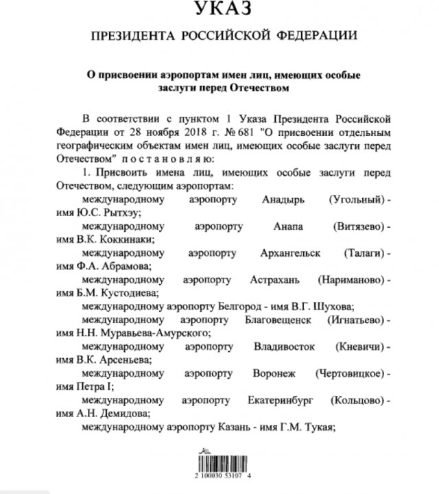 Путин присвоил трем московским аэропортам имена великих россиян. Всего их 44 по стране