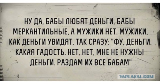 Какая "логика" у женщин, считающих, что мужчина "должен" зарабатывать 100 тысяч рублей и больше