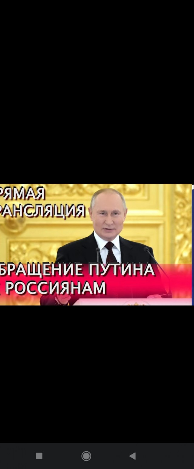 18 марта президент России Путин в очередной раз выступил с официальным обращением к россиянам