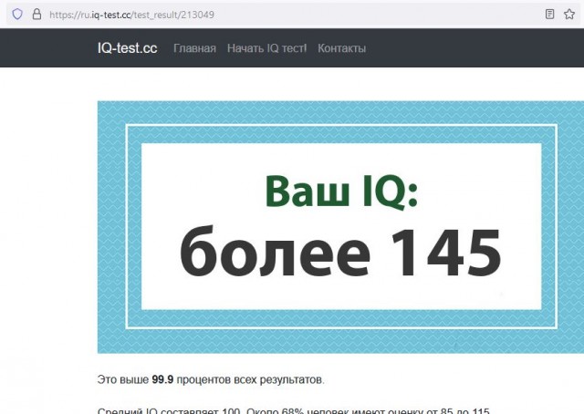 А какой у Вас IQ?