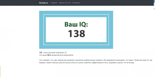 А какой у Вас IQ?