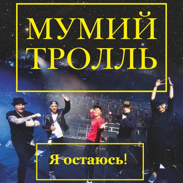 Муми-тролли уходят из России
