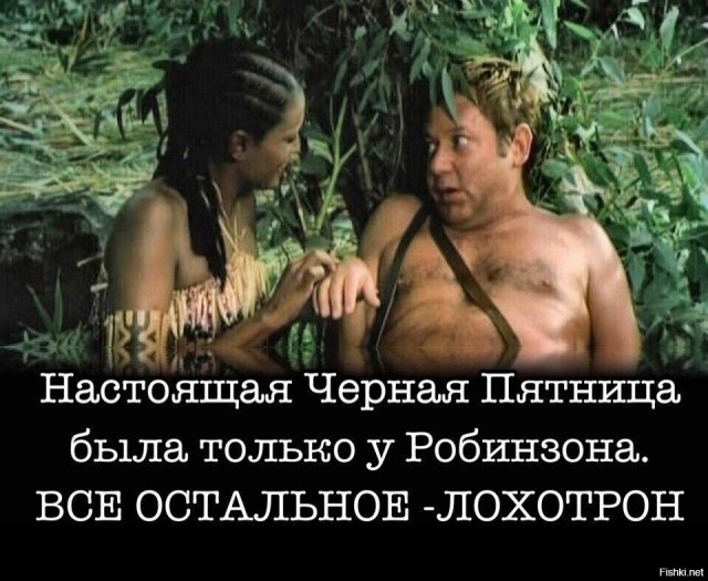 Робинзоны оценят