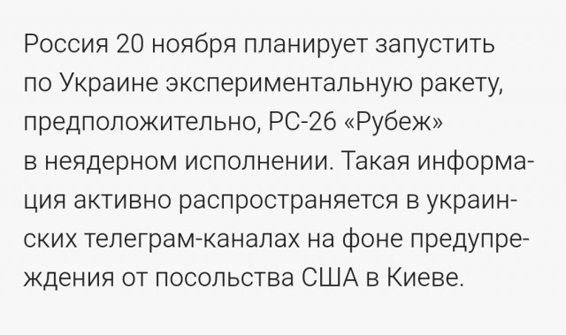 УКР СМИ: РФ сегодня может запустить по Украине экспериментальную баллистическую ракету