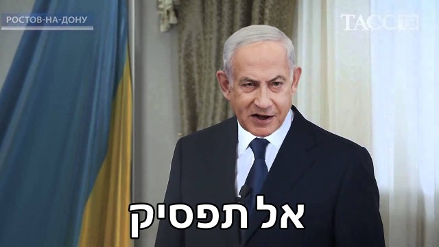 Помиловать Нетаньяху! Ибо он невиновен...