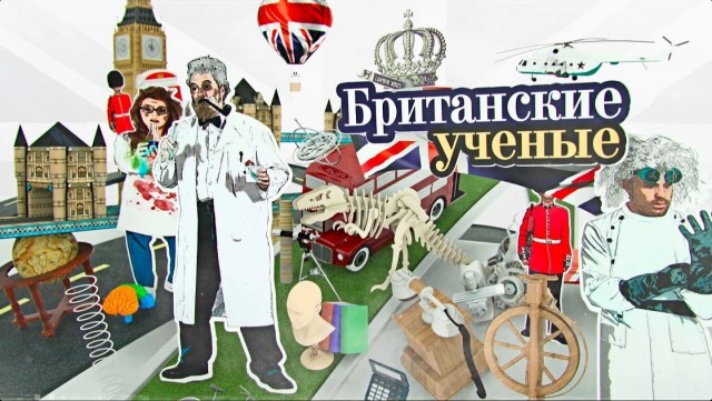 Мем "британские учёные"