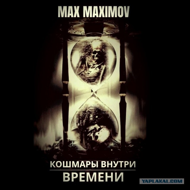 Кошмары внутри времени. Новый фантастический хоррор
