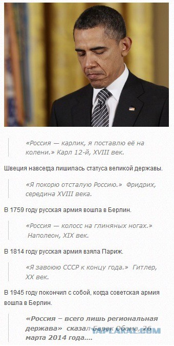 Обама! Не шути с Россией