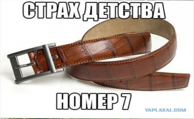 Страхи нашего детства