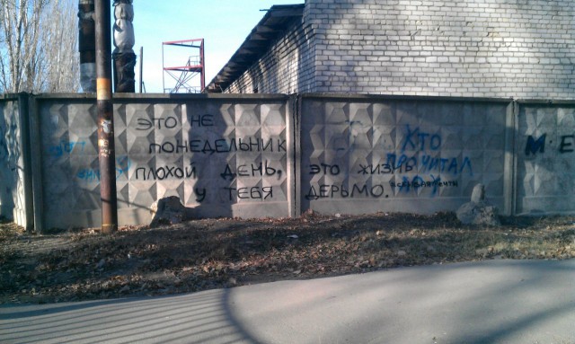 Когда корявые надписи на стенах смотрят в душу