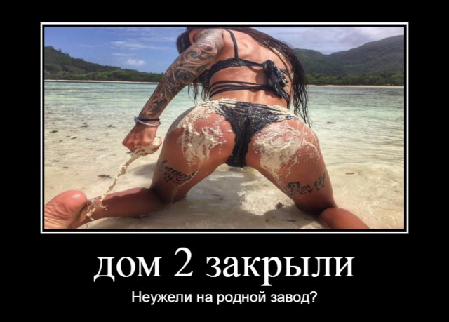Неужели свершилось?! Дом2 закрыли!